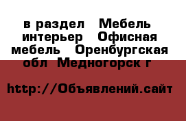  в раздел : Мебель, интерьер » Офисная мебель . Оренбургская обл.,Медногорск г.